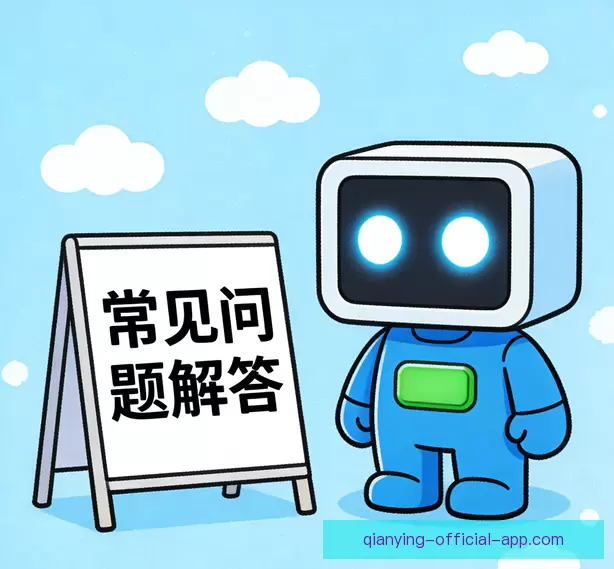 常见问题解答